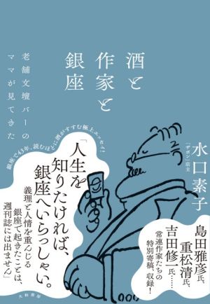 酒と作家と銀座 老舗文壇バーのママが見てきた