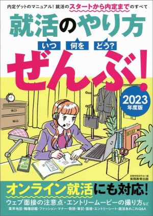 就活のやり方[いつ・何を・どう？]ぜんぶ！(2023年度版) オンライン就活にも対応！