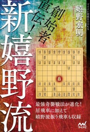 創始者直伝！新嬉野流 マイナビ将棋BOOKS