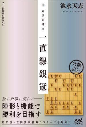 対三間飛車 一直線銀冠 マイナビ将棋BOOKS