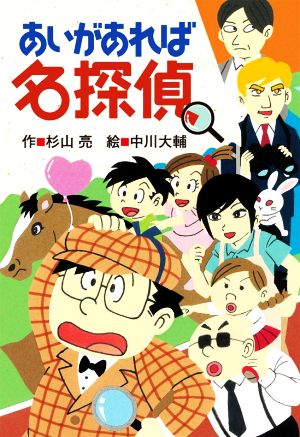 あいがあれば名探偵 ミルキー杉山のあなたも名探偵 新品本・書籍