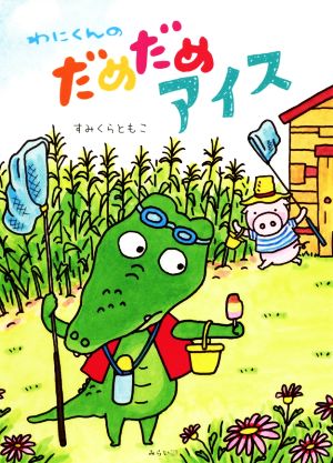 わにくんのだめだめアイス おでかけBOOK