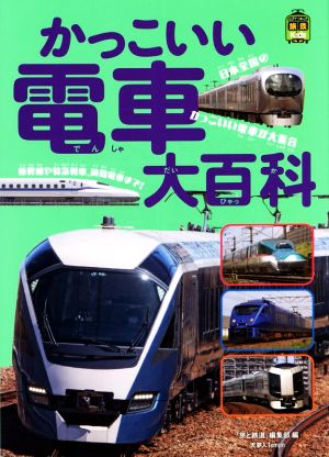 かっこいい電車大百科 旅鉄Kids