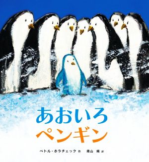 あおいろペンギン