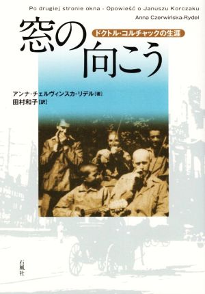 窓の向こう ドクトル・コルチャックの生涯