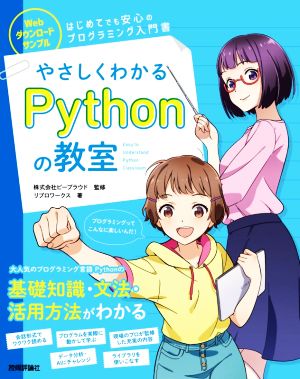 やさしくわかるPythonの教室