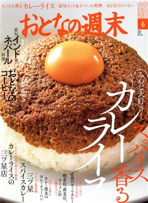 おとなの週末(2021年6月号) 月刊誌