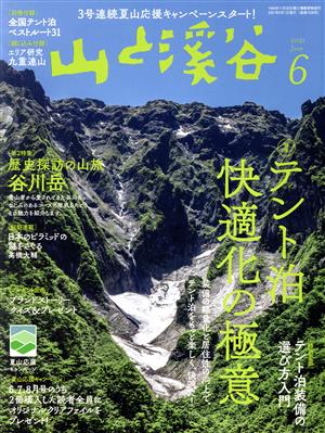 山と渓谷(2021年6月号)月刊誌
