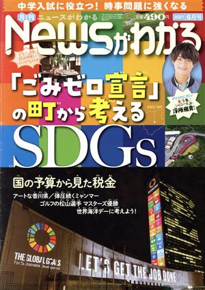 Newsがわかる(2021年6月号) 月刊誌