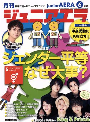 月刊ジュニアエラ juniorAERA(6月号 2021 JUNE) 月刊誌