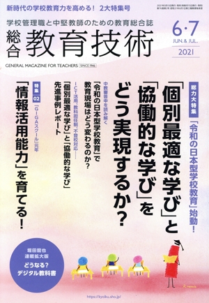 総合教育技術(6・7 2021 Jun.&Jul.) 隔月刊誌