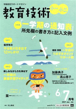 教育技術 小一・小二(6/7月号 2021 Jun./Jul.) 隔月刊誌