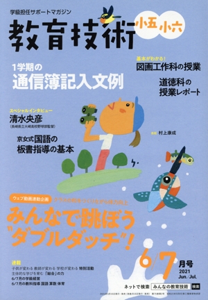 教育技術 小五・小六(6/7月号 2021 Jun./Jul.) 隔月刊誌