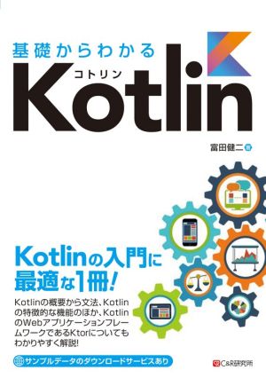 基礎からわかるKotlin