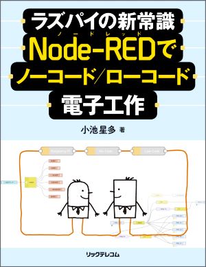 ラズパイの新常識 Node-REDでノーコード/ローコード電子工作