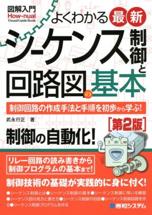 よくわかる最新シーケンス制御と回路図の基本 第2版 制御回路の作成手法と手順を初歩から学ぶ！ 図解入門 How-nual Visual Guide Book