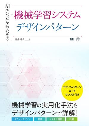 AIエンジニアのための機械学習システムデザインパターン AI & TECHNOLOGY