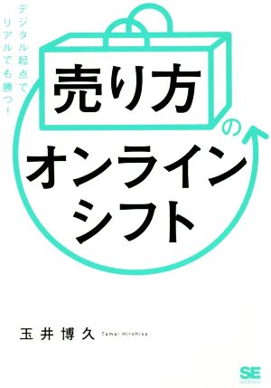 「売り方」のオンラインシフト デジタル起点でリアルでも勝つ！