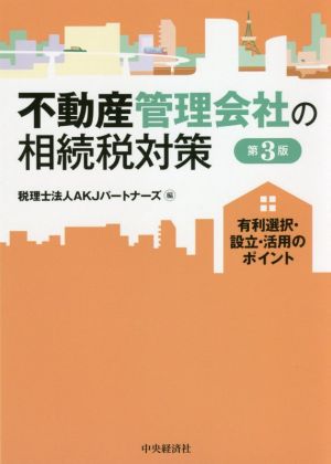 不動産管理会社の相続税対策 第3版 有利選択・設立・活用のポイント