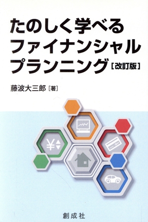 たのしく学べる ファイナンシャルプランニング 改訂版