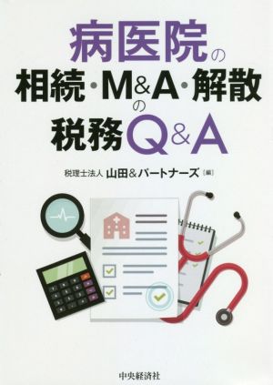 病医院の相続・M&A・解散の税務Q&A 改訂改題