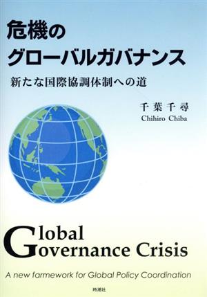 危機のグローバルガバナンス 新たな国際協調体制への道