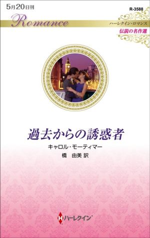 過去からの誘惑者 ハーレクイン・ロマンス 伝説の名作選 ハーレクイン・ロマンス