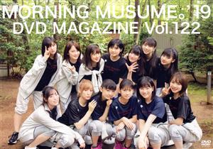 MORNING MUSUME。'19 DVD MAGAZINE Vol.122