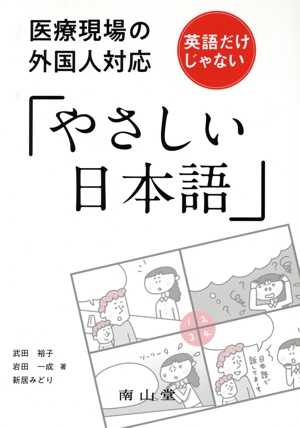 医療現場の外国人対応 英語だけじゃない「やさしい日本語」