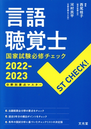 言語聴覚士国家試験必修チェック(2022-2023) ST CHECK！ 分野別要点マスター