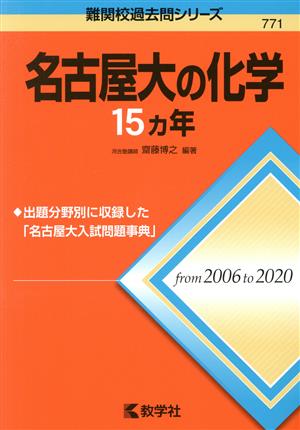 名古屋大の化学15カ年 難関校過去問シリーズ771