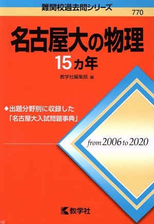 名古屋大の物理15カ年 難関校過去問シリーズ770