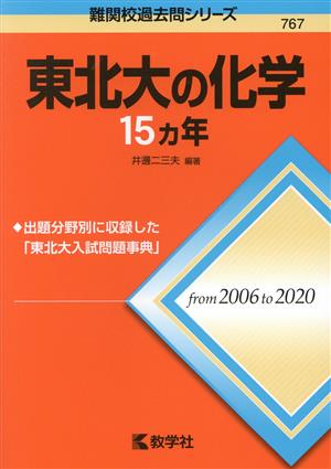 東北大の化学15カ年 難関校過去問シリーズ767