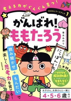 がんばれ！ももたろう 考える力がぐんぐん育つ！ おはなしワークブック1