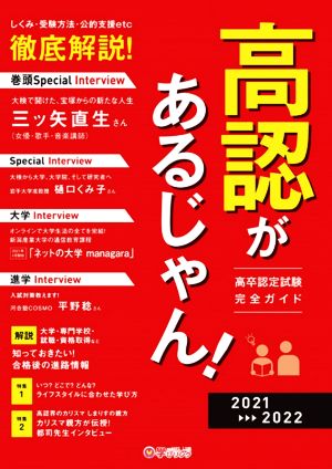 高認があるじゃん！(2021-2022) 高卒認定試験完全ガイドブック