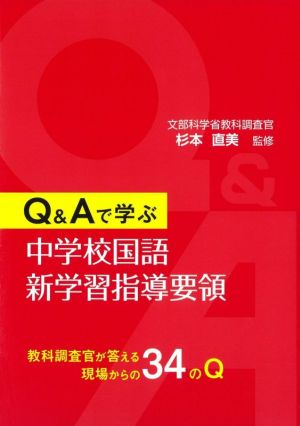 Q&Aで学ぶ 中学校国語新学習指導要領 教科調査官が答える現場からの34のQ