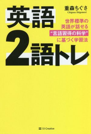 英語2語トレ 世界標準の英語が話せる“言語習得の科学