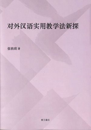 タイ外カンゴジツ用教学法新探