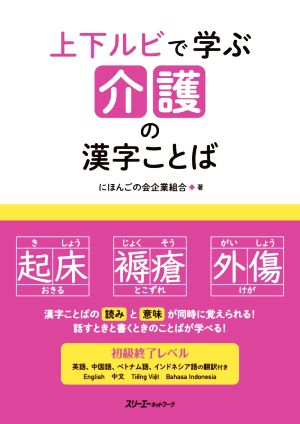 上下ルビで学ぶ 介護の漢字ことば