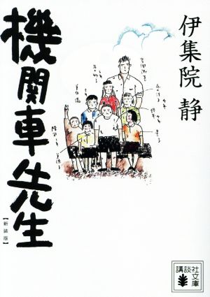 機関車先生 新装版 講談社文庫