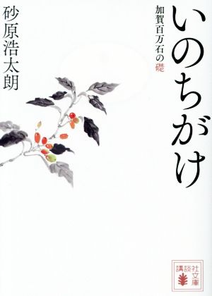 いのちがけ 加賀百万石の礎 講談社文庫