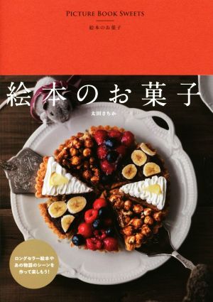 絵本のお菓子 momo book