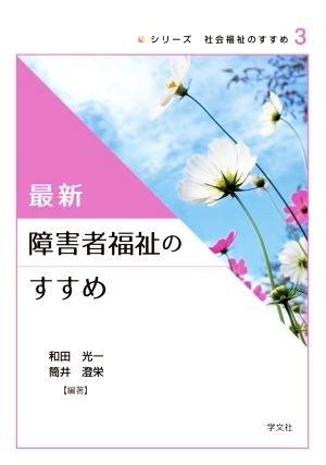 最新 障害者福祉のすすめ シリーズ社会福祉のすすめ3