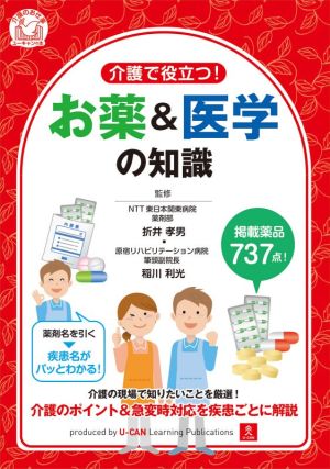 介護で役立つ！お薬&医学の知識 介護のお仕事ユーキャンの本