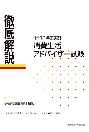 徹底解説 消費生活アドバイザー試験(令和2年度実施) 第41回試験問題全解説