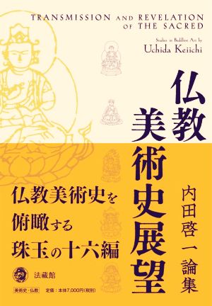 仏教美術史展望 内田啓一論集