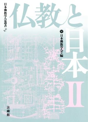 仏教と日本(Ⅱ) 日本佛教学会叢書