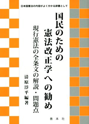 国民のための憲法改正学への勧め 現行憲法の全条文の解説・問題点