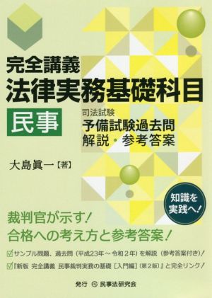 完全講義 法律実務基礎科目 民事 司法試験予備試験過去問解説・参考答案