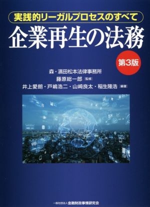 企業再生の法務 第3版 実践的リーガルプロセスのすべて